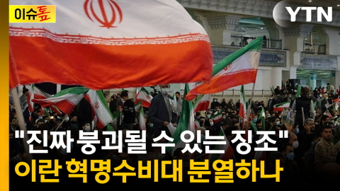 '이란 전복' 위한 트럼프의 큰 그림..."혁명수비대 내부 분열 가능성" [이슈톺]