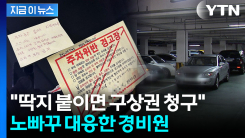 "스티커 붙이면 구상권 청구" 차주 경고에도 아랑곳...경비원 사이다 대응 [지금이뉴스]