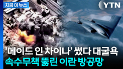 미군 스텔스기 잡는다더니...\'중국산 방공망\'에 뚫린 이란 [지금이뉴스]