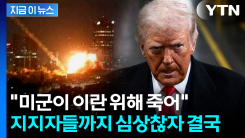 이란 사태에 심상찮은 MAGA...발끈한 트럼프 \'폭풍 통화\' [지금이뉴스]