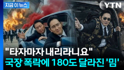 "어서 타"라던 회장님들이 "어서 내려!"...폭락장에 \'총수 밈\' 씁쓸한 반전 [지금이뉴스]