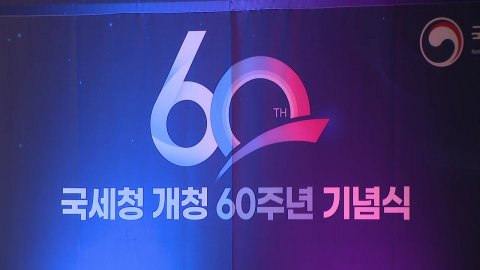 환갑 맞은 국세청, 'K-AI 세정' 대전환 60대 미래혁신안 발표
