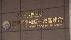 2심도 일본 통일교 '해산'...1조 원대 자산 청산 돌입