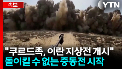 [속보] "미국이 지원 요청했다"  쿠르드족 수천명, 이란 진입해 지상전 돌입