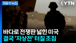 이란전 \'지상전\' 확전 분위기..."하루 종일 죽음과 파괴" 살벌한 경고 [지금이뉴스] 