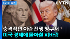 “벌써 7조 썼다” 대이란 군사작전, 美 의회에 진짜 전쟁 불러온다  [지금이뉴스]