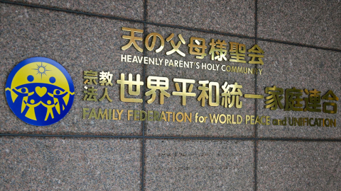 "통일교, 일본에 무리한 원조 요구…해외송금 90% 한국행"
