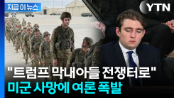 "배런 트럼프를 전쟁터로"...SNS 뒤덮은 분노의 현상 [지금이뉴스]