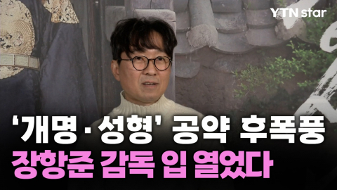 '개명·성형’ 천만 공약 후폭풍... 장항준 감독 솔직 입장 