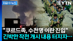 미군 무기로 게릴라전 시작했나..."쿠르드족, 이란서 지상 공격 시작" [지금이뉴스] 