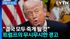 트럼프, \'참수작전\' 반복 예고?..."모든 이는 결국 죽는다" 경고 [지금이뉴스]