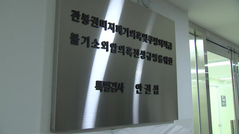 \'쿠팡·관봉권\' 상설특검 종료…오늘 수사결과 브리핑