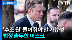 "멍청한 트윗 올렸다 재판"...법정 선 머스크, 수조 원 물어내나 [지금이뉴스]