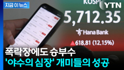 역대급 공포의 폭락장에 \'사즈아\'...레버리지 베팅한 개미들 \'함박웃음\' [지금이뉴스]