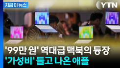 맥북이 100만원이 안 된다니...애플의 \'파격\' 승부수 [지금이뉴스]