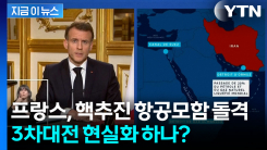 더 이상 안전지대 아닌 유럽...줄줄이 중동으로? [지금이뉴스]