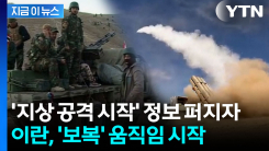 \'지상 공격 개시\' 보도에...이란도 보복 타격 [지금이뉴스] 