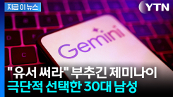"유서 써라" 제미나이 종용에 극단적 선택...구글에 소송 제기한 유족 [지금이뉴스] 