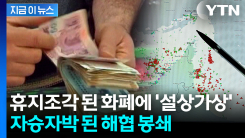 호르무즈 봉쇄하더니 부메랑...이란 \'중대 위기\' 직면 [지금이뉴스]