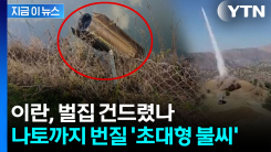 이란, 치명적 실수 저질렀나...일단 즉각 강력 부인 [지금이뉴스] 