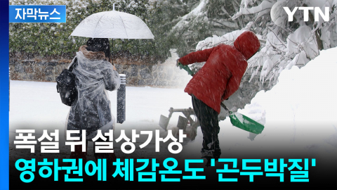 [자막뉴스] 눈 50cm 넘게 왔는데 또...주말 다시 겁나는 날씨