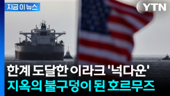 호르무즈 덫에 걸린 세계 경제 \'초유의 사태\'...최악의 가격 폭등 임박 [지금이뉴스]