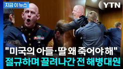 청문회서 고성 지른 전 해병대원...\'이란 공습\' 항의에 끌려 나가 [지금이뉴스]
