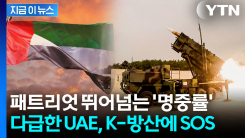 \'천궁-Ⅱ\' 성능 보더니 감탄..."빨리 보내달라" UAE의 러브콜 [지금이뉴스]