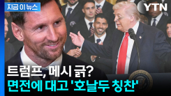 메시 면전에서 "호날두 대단해"...사람들 \'빵\' 터진 트럼프 너스레 [지금이뉴스]