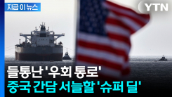 이란 공격하던 미국, 돌연 중국 향해...안절부절할 거래 제안 [지금이뉴스] 