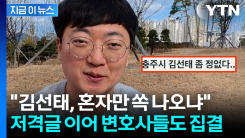 "김선태 좀 정없다" 논란의 익명글...유튜브 채널에 변호사들 결집 [지금이뉴스]