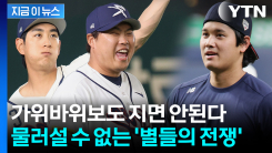 \'오타니 나와라\'...WBC 대표팀, 임박한 일본과의 한판 승부 [지금이뉴스]