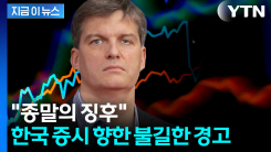 \'롤러코스터\' 코스피 저격한 빅쇼트 주인공..."불길한 전조" [지금이뉴스] 