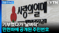 고액 기부자 제대로 털렸다...실명에 주민번호까지 줄줄이 유출 [지금이뉴스] 