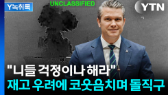 "혁명수비대의 심각한 오산"...미군, 압도적 돌직구 [Y녹취록]