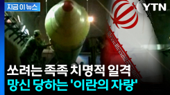 이란 맥을 탁 끊는 영리한 공격...골칫거리 된 \'미사일 도시\' [지금이뉴스] 