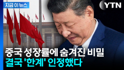 "이런 식으론 안돼" 성장률 추락...한계 인정한 중국의 묘책 [지금이뉴스]