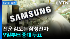 "역대급 실적에도 제도 때문에..." 삼성전자 노조, 9일부터 찬반 투표 [지금이뉴스] 