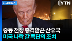 \'오일 머니\'로 세계 제패한 산유국...돈줄 마르자 \'특단의 조치\' [지금이뉴스]