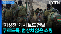 \'지상전\' 개시 보도 전날, 쿠르드족 움직임 포착된 곳 [지금이뉴스] 