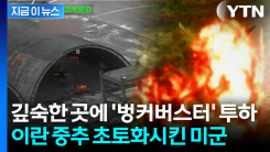 싹까지 잘라버린 미군 폭격기...\'이란의 요새\' 줄초상 [지금이뉴스]