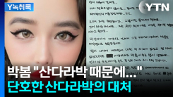 산다라박, SNS 팔로우 끊으며 "박봄이 건강하길 바란다" [Y녹취록]