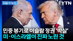 이란 \'민중 봉기\' 판까는 중...미·이스라엘의 진짜 속셈은? [지금이뉴스]
