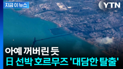 "화물선 2척, 호르무즈 해협 통과"...어떻게 빠져나왔나 [지금이뉴스]