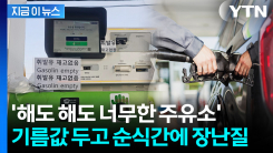 품절이라던 기름이 다음날...기막힌 주유소에 \'어이상실\' [지금이뉴스]