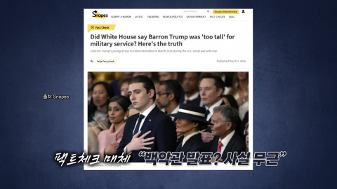 "배런 트럼프, 키 때문에 군 복무 불가" 확산…팩트는? [앵커리포트]