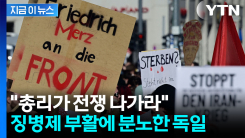 독일, 본격적인 \'재무장\' 시작...\'징병제\'까지 부활시켰다 [지금이뉴스] 