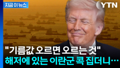 중간선거까지 흔드는 국제유가...트럼프는 \'자신만만\' [지금이뉴스]