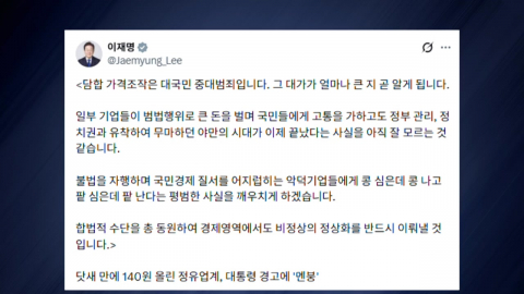 이 대통령 "담합은 중대 범죄…부당이득 걸리면 패가망신"