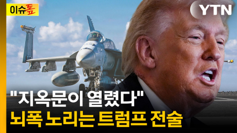 "5년 내 전쟁 다시 발생 가능성"...트럼프 '최악의 결말' 경고 [이슈톺]